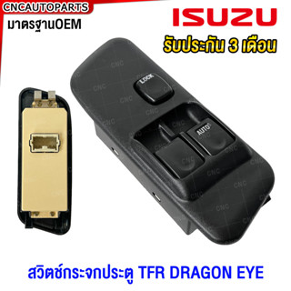 (รับประกัน3เดือน) สวิตช์ยกกระจกประตู ISUZU TFR DRAGON EYE ปี…