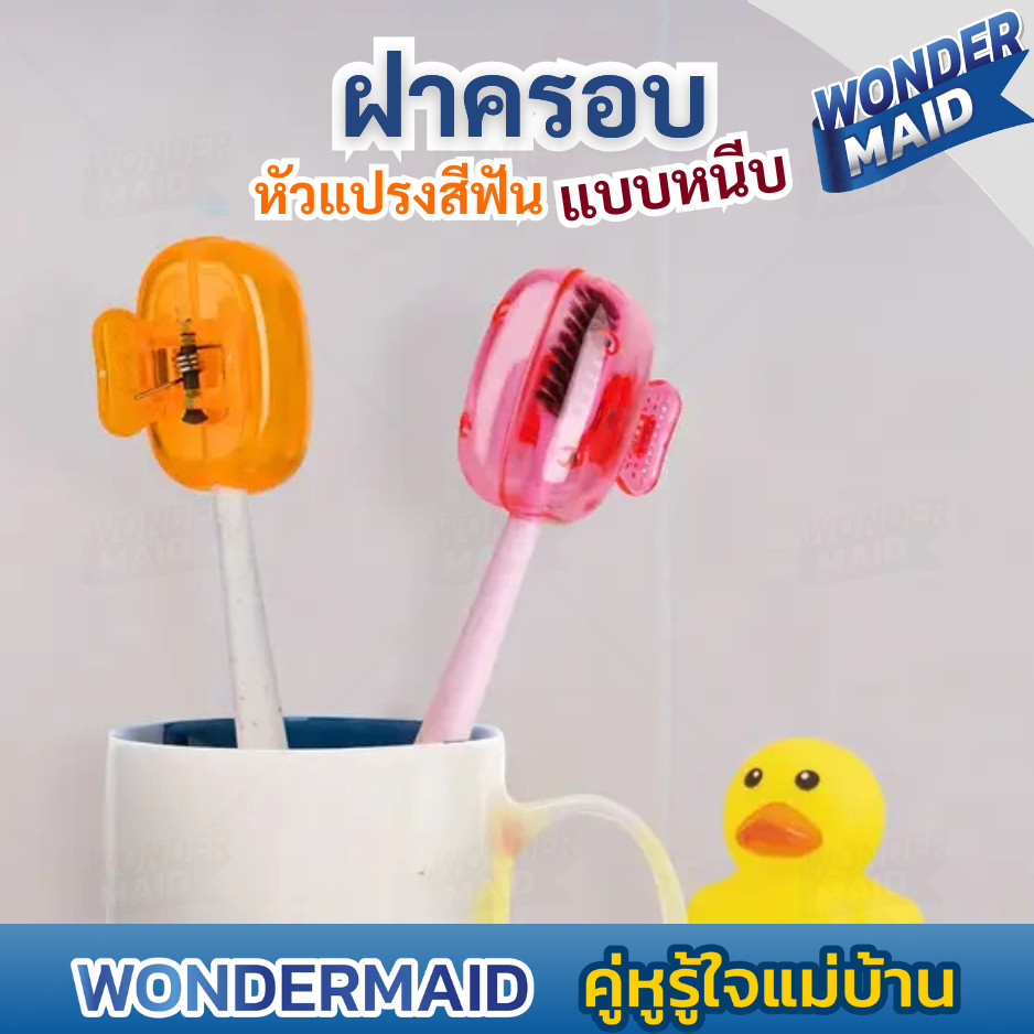 ✨ Wondermaid ✨ ฝาครอบหัวแปรงสีฟัน ที่ครอบหัวแปรง แบบพกพา ใส่ กันฝุ่น กันน้ํา เหมาะสําหรับเดินทาง ตั้งแคมป์ โรงเรียน