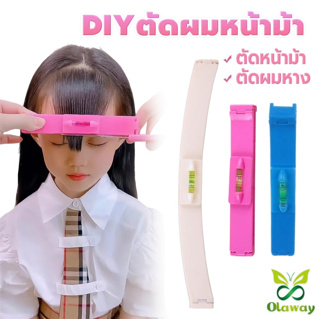 เครื่องมือตัดผม DIY ไม้บรรทัดวัดระดับผมหน้าม้า ตัดผมหน้าม้า haircut tool Olaway