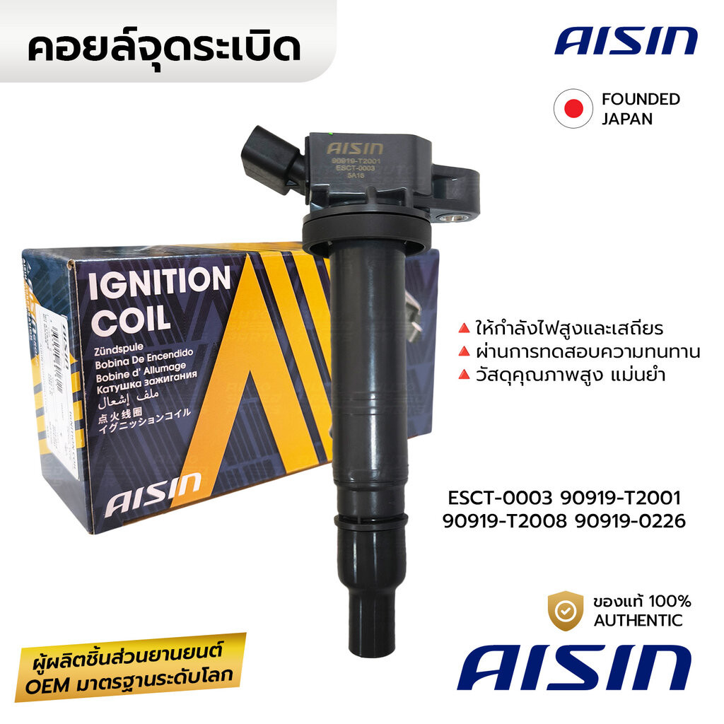 AISIN คอยล์จุดระเบิด CAMRY ACV40/41 2.0 2.4 WISH, VIGO FORTUNER INNOVA COMMUTER 2.7 2TR เบนซิน ESCT-0003 ALPAHRD HARR...