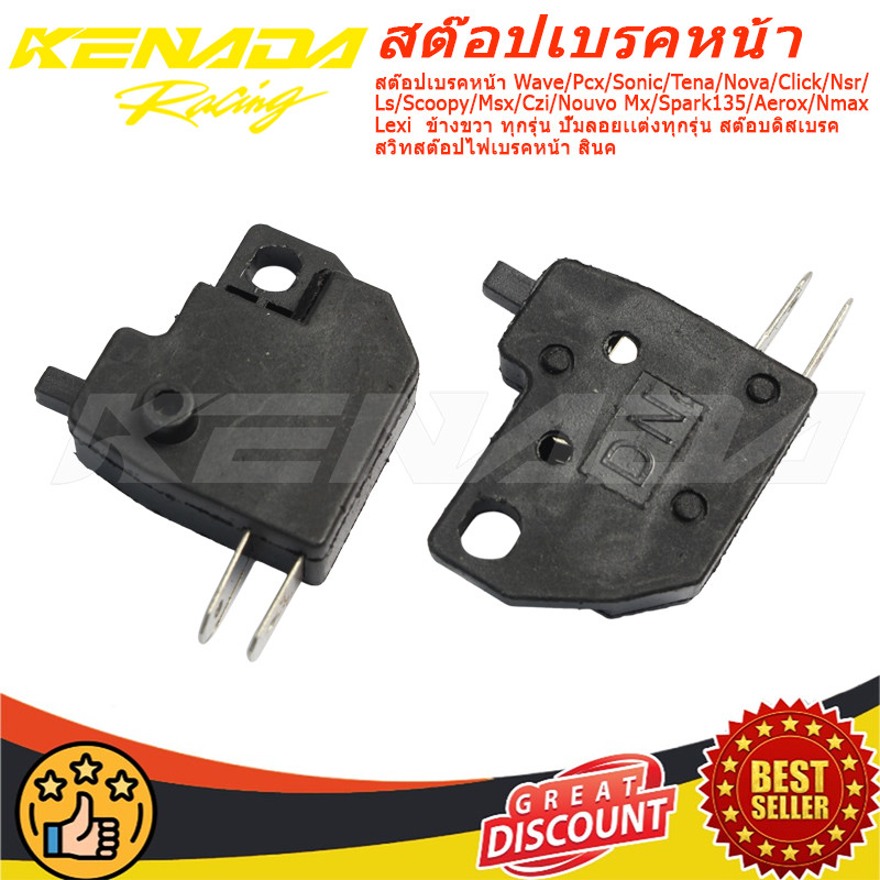 สต๊อปเบรคหน้า Wave/Pcx/Sonic/Tena/Nova/Click/Nsr/Ls/Scoopy/Msx/Czi/Nouvo Mx/Spark135/Aerox/Nmax Lexi  ข้างขวา ทุกรุ่น ปั๊มลอยเเต่งทุกรุ่น สต๊อบดิสเบรค สวิทสต๊อปไฟเบรคหน้า สินค