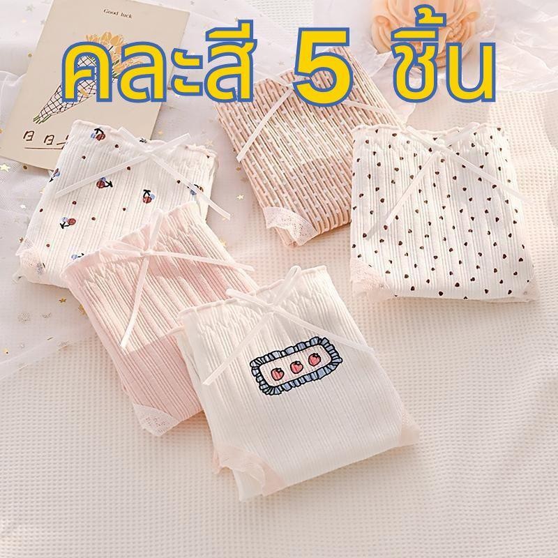 【คละสี 5 ชิ้น!!!】กางเกงใน ลายน่ารัก สีพาสเทล  ชุดชั้นในเนื้อนิ่ม. ผ้าคอตตอนแท้  น่ารัก ใส่สบาย คุ้มค้าคุ้มราคา
