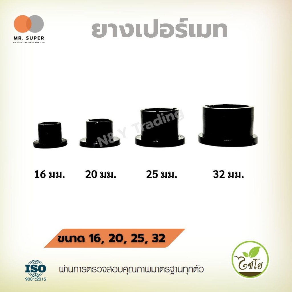 ยางเปอร์เมท ลูกยาง ต่อท่อ PVC ท่อ PE ขนาด16 มม. 20 มม. 25 มม. 32 มม.(แพ็ค100ตัว)ลูกยางกันน้ำรั่ว