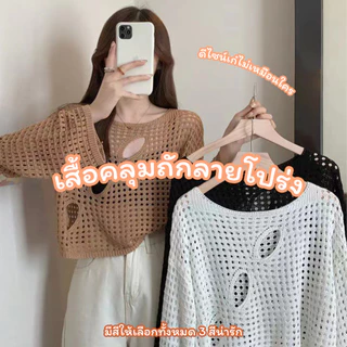 เสื้อคลุมไหมพรมถัก ระบายอากาศได้ดี ดีไซน์โปร่งโชว์ความเซ็กซี่ โทนสีน่ารักเหมาะกับทุกสีผิว มีทั้งหมด 3 สี (น้ำตาล/ดำ/ขาว)