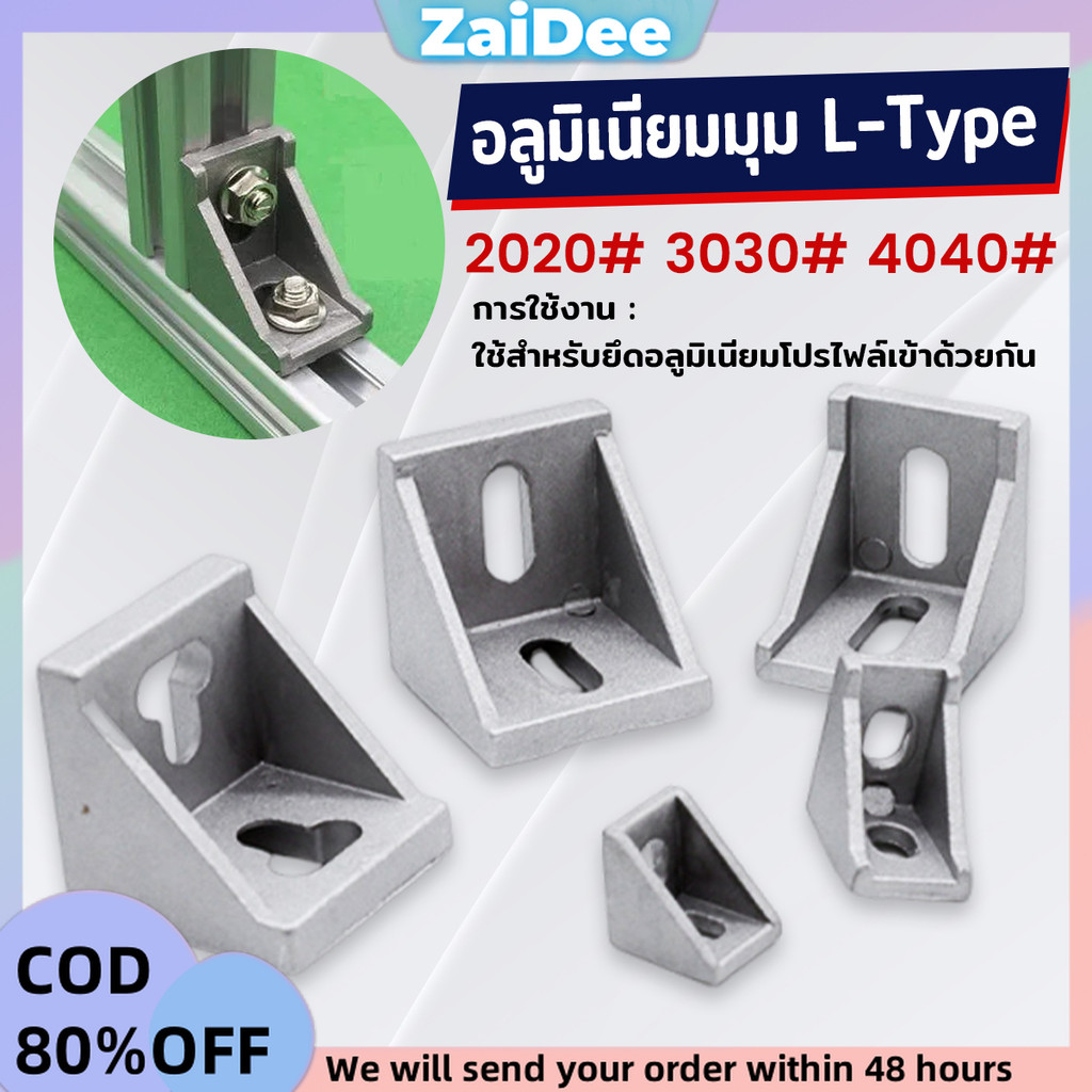 อลูมิเนียมมุม L-Type ฉากอลูมิเนียม Bracket ตัวจับฉาก ข้อต่อฉากอลูมิเนียม Aluminum Profile Corner Bra