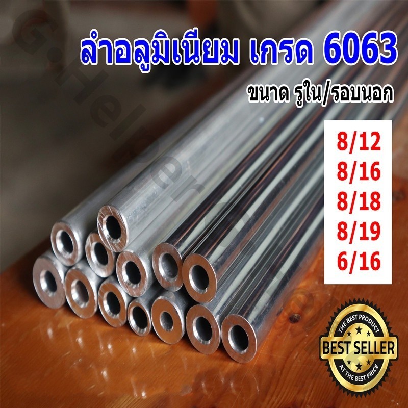ท่ออลูมิเนียม 6063 ไร้ตะเข็บ รูใน 8 มิล โตนอก 12 มิล 16 มิล ยาว 80ซม. อลูมิเนียมกลม อลูมิเนียมแท่ง ท่อมิเนียม