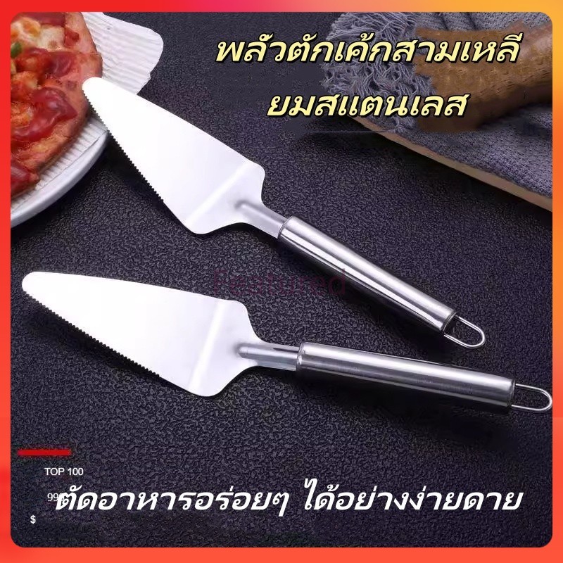 Featured ที่ตัดเค้ก/ที่ตักเค้ก/ที่ตัดพิซซ่า /ที่ตัดขนมสแตนเลส อุปกรณ์ทำขนม ทำเค้ก