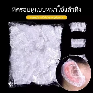Sanli ที่ครอบหูแบบใช้แล้วทิ้ง/ที่ครอบหูกันน้ำและสำหรับย้อมผม อาบน้ำ ป้องกันน้ำเข้าหู
