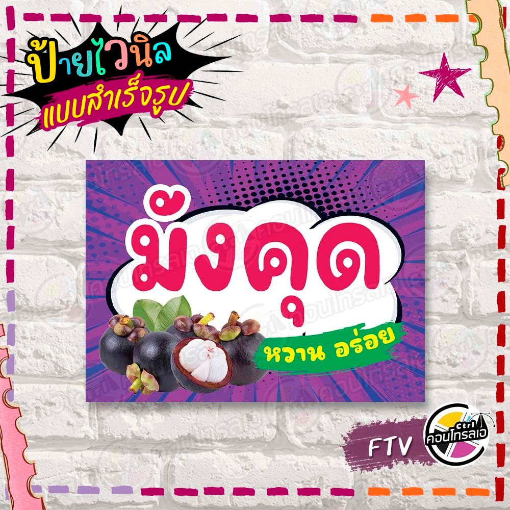 ป้ายไวนิล พร้อมใช้ "มังคุด หวานอร่อย" แบบสำเร็จรูป ไม่ต้องรอ ออกแบบให้แล้ว พิมพ์ 1 หน้า ผ้าหลังขาว