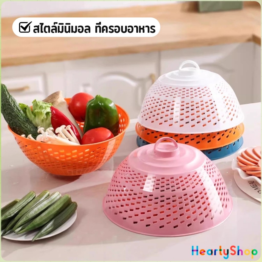 H.S ฝาชีครอบอาหาร ฝาชีพลาสติก ป้องกันแมลงวัน สามารถใช้ 2 แบบ ใช้เป็นที่ล้างผัก ผลไม้ได้ สําหรับโต๊ะอาหาร food cover