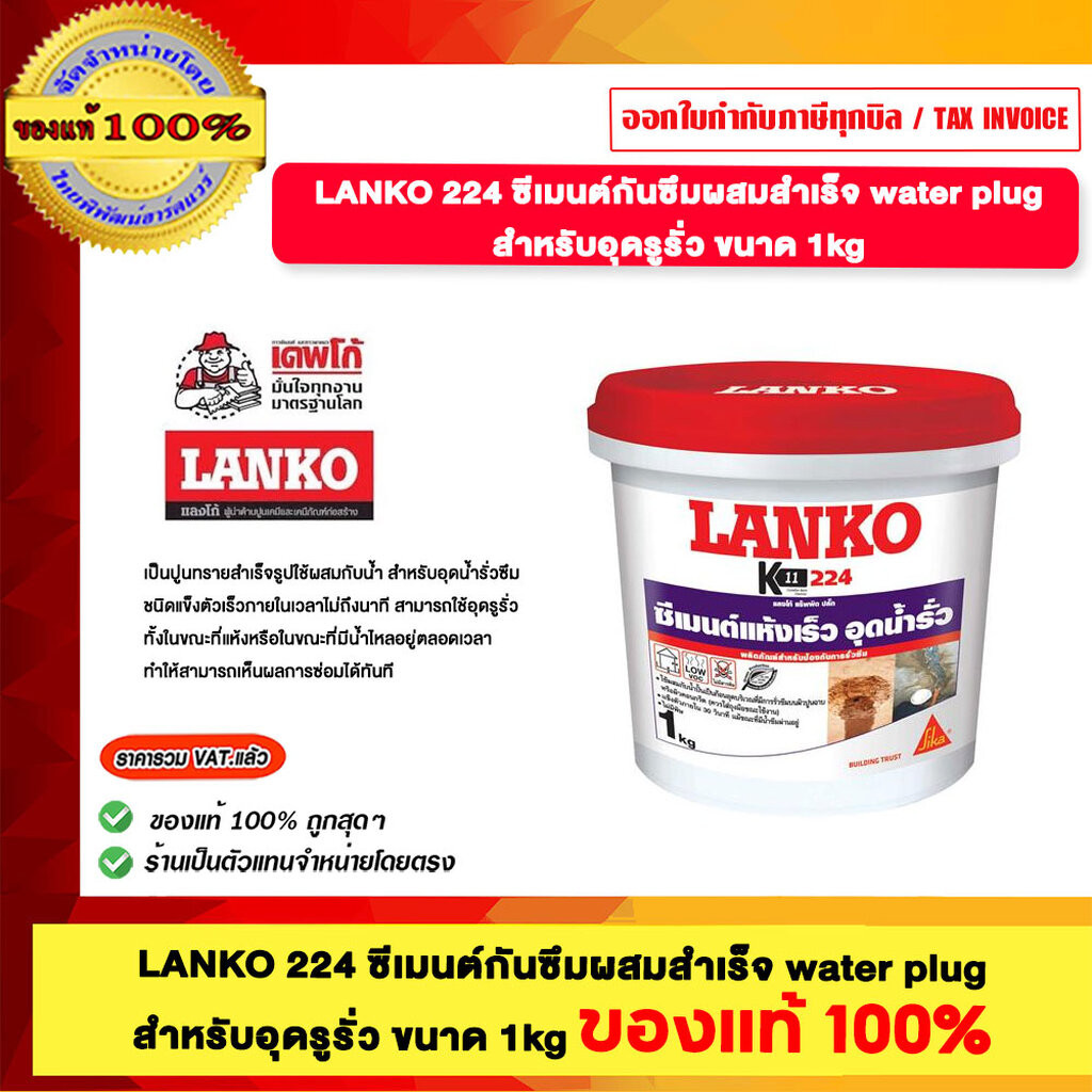 LANKO 224 ซีเมนต์กันซึมผสมสำเร็จ water plug สำหรับอุดรูรั่ว ขนาด 1 กก.ของแท้ 100%