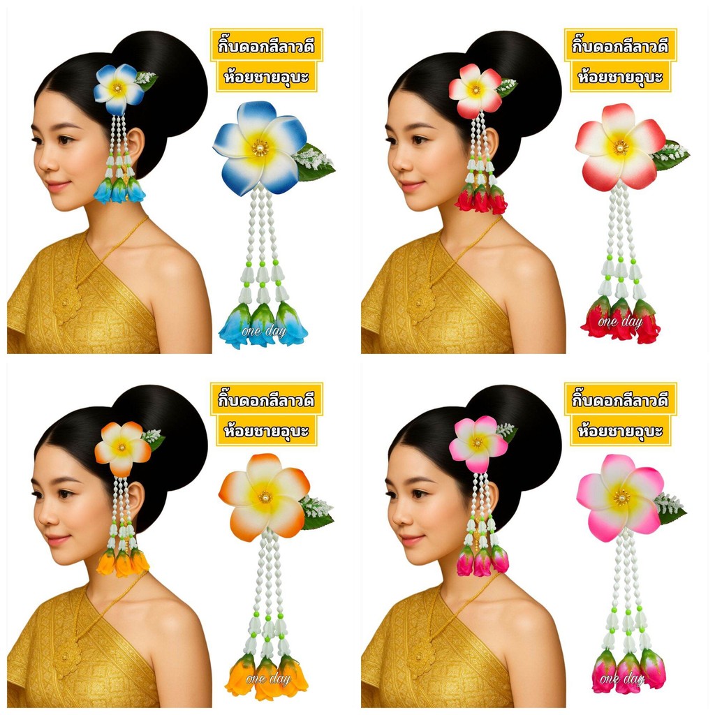 กิ๊บดอกไม้ กิ๊บดอกลีลาวดี ห้อยชายอุบะ กิ๊บติดผม ฟ้อนรำ เต้นรำ ใส่ได้ทั้ง เด็ก และ ผู้ใหญ่