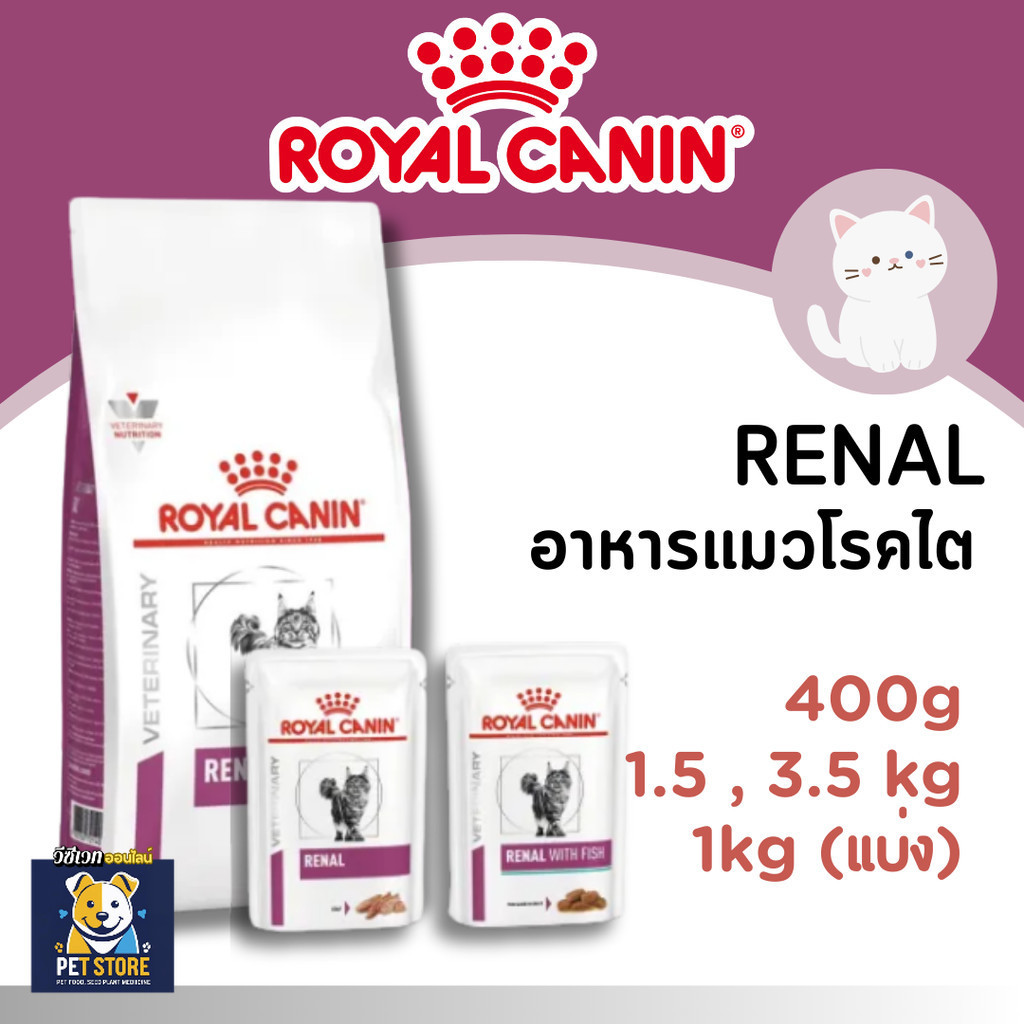 SN [Renal] Royal Canin Renal อาหารแมว โรคไต