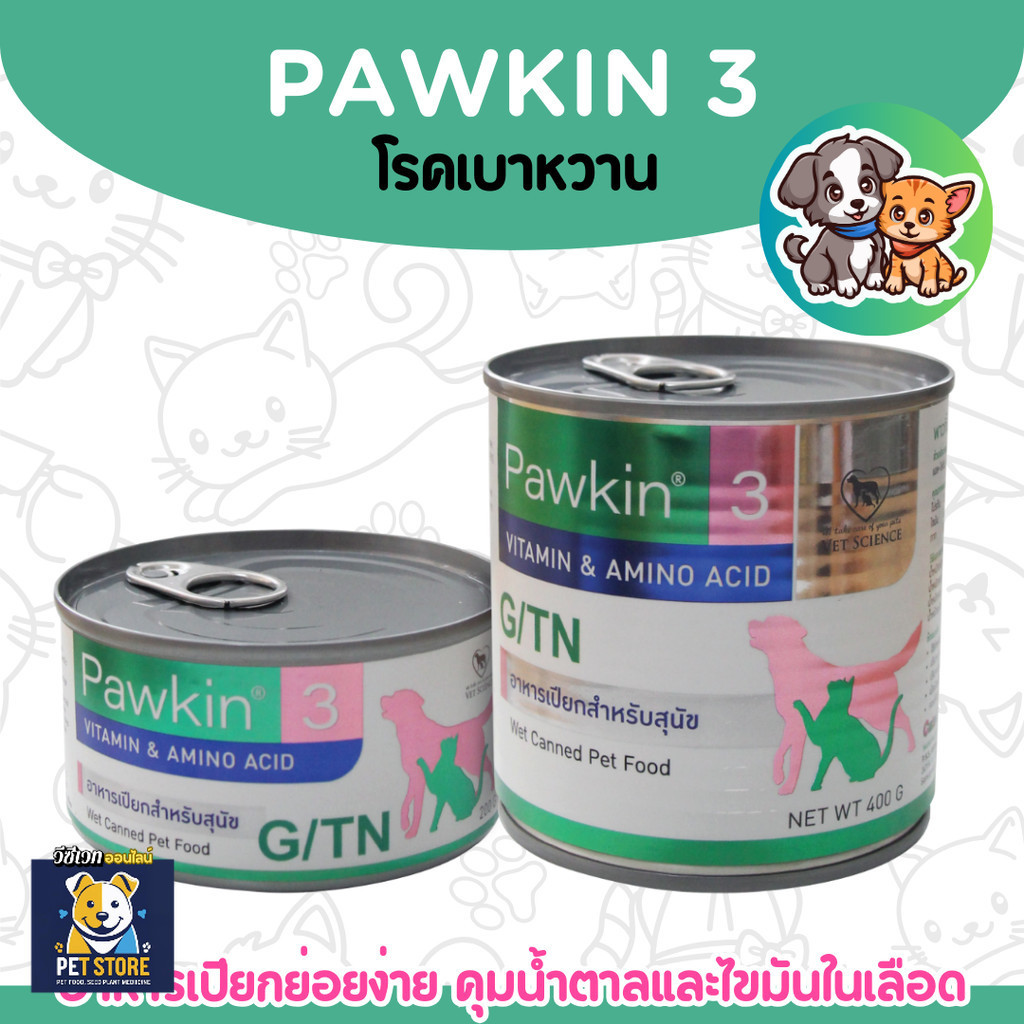 SN [2ขนาด] Pawkin 3 อาหารเปียก สำหรับสุนัขโรคตับอ่อนอักเสบ โรคเบาหวาน ท้องร่วง
