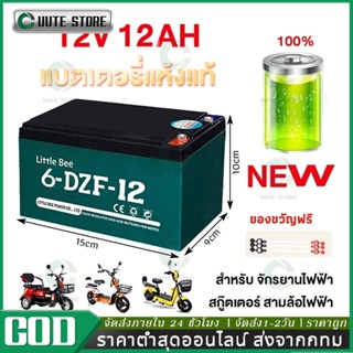 Little Bee แบตเตอรี่12V12ah แบตเตอรี่จักรยานไฟฟ้า แบตรถไฟฟ้า…