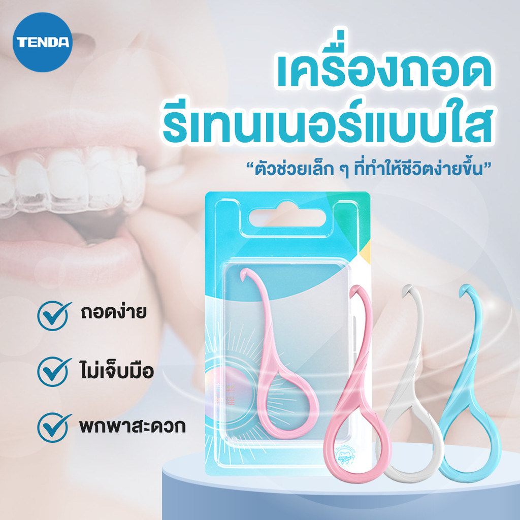 ที่ถอดเหล็กดัดฟันใสเกรดอาหาร   ที่เกี่ยวฟัน วัสดุหนา ทนทาน ป้องกันการลื่น ที่ถอด รีเทนเนอร์ใส ดีไซน์หยดน้ำ ใช้งานง่าย