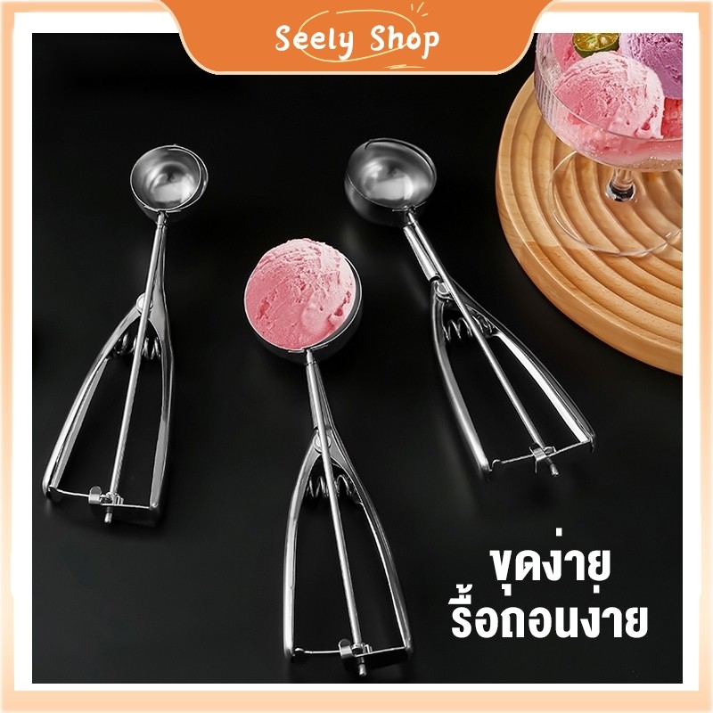 ʚɞ  seely.shop ʚɞ💥ส่งไว💥 ไอศครีมสแตนเลสตักไอศครีมตักมากขึ้นตักเครื่องขุดลูกเล่นช้อน