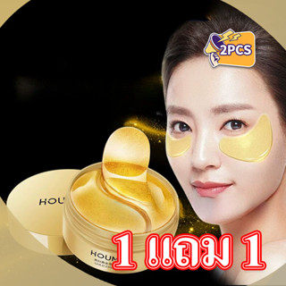 【ซื้อ 1 แถม 1 】HOUMAI มาส์กใต้ตาทองคำ 24K มาส์กสำหรับบำรุงใต…