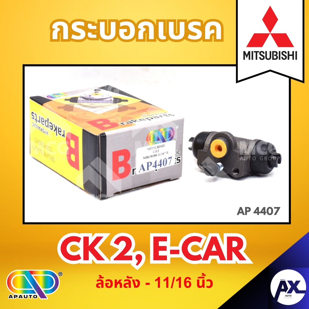 AP กระบอกเบรคหลัง MITSUBISHI CK 2, E-CAR ล้อหลัง - ขนาด 11/16 นิ้ว กระบอกเบรก กระบอกเบรค มิสซูบิชิ