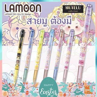 ใหม่2025! ปากกาลูกลื่น Lamoon Mutelu Tarot Tourist สายมูต้องมี หมึกน้ำเงิน แบบกด ขนาดหัว 0.38 มม. และลายการ์ตูนน่ารักๆ