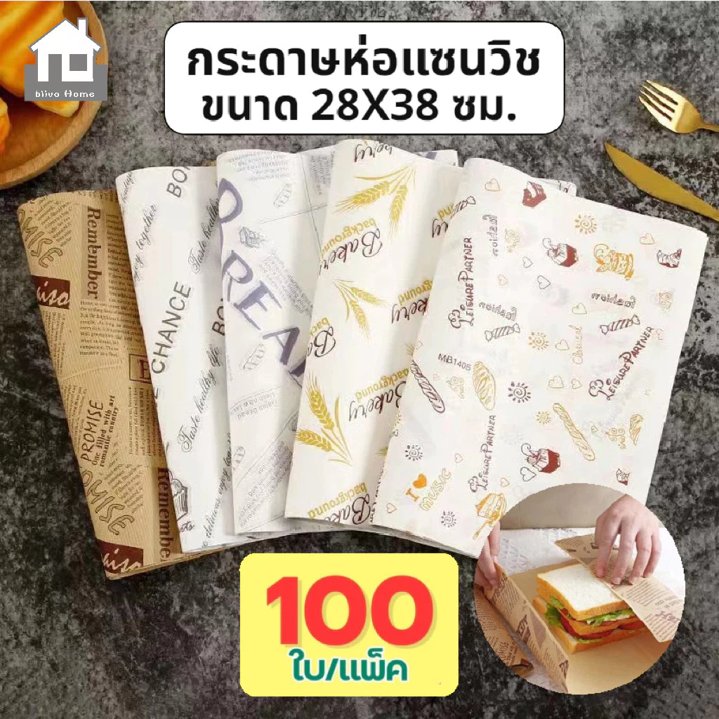 COZII กระดาษห่อแซนวิช (100ใบ/แพ็ค)ขนาด 28*38 ซม. ห่อเบอร์เกอร์ เบเกอรี่ ห่ออาหาร และรองอาหาร