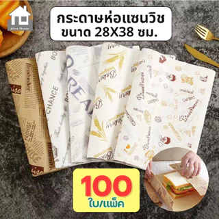 COZII กระดาษห่อแซนวิช (100ใบ/แพ็ค)ขนาด 28*38 ซม. ห่อเบอร์เกอร์ เบเกอรี่ ห่ออาหาร และรองอาหาร