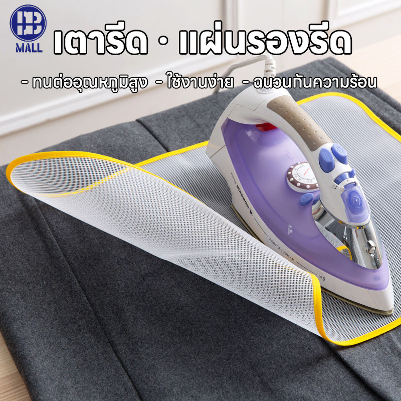อุปกรณ์สำหรับใช้รองรีดผ้า ผ้ารองรีด  แผ่นรองรีดกันไหม้ ทนความร้อนสูง  ตาข่ายรองรีด แผ่นรองรีด ฉนวนกันความร้อน รีดผ้า