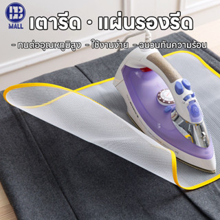 อุปกรณ์สำหรับใช้รองรีดผ้า ผ้ารองรีด  แผ่นรองรีดกันไหม้ ทนควา…
