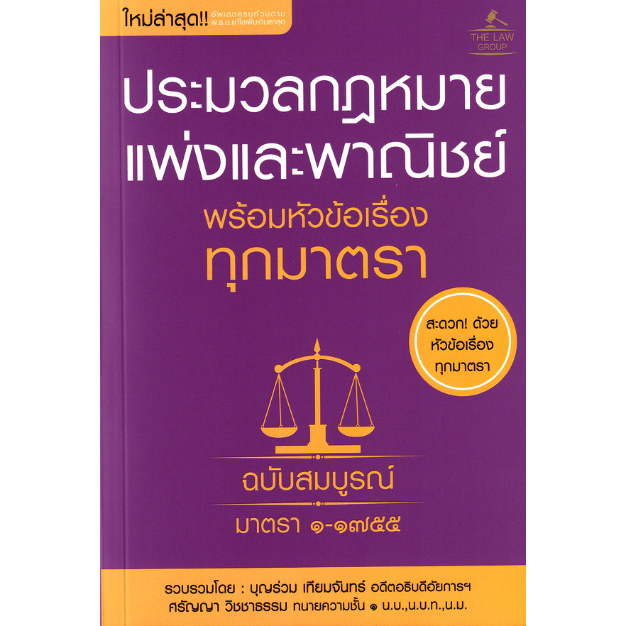 Bundanjai (หนังสือ) ประมวลกฎหมายแพ่งและพาณิชย์ พร้อมหัวข้อเรื่องทุกมาตรา ฉบับสมบ