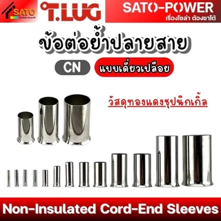 T-LUG ข้อต่อย้ำปลายสาย เเบบเดี่ยวเปลือย รุ่น CN | Non-Insulated Cord-End Sleeves | วัสดุทองแดงชุปนิกเกิ้ล