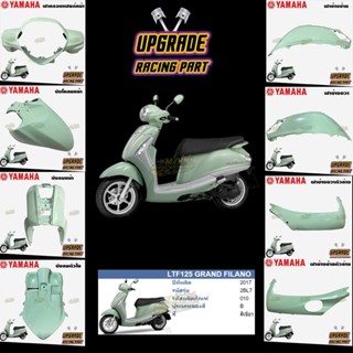 ชุดสี แฟริ่ง กาบ แท้ศูนย์ GRAND FILANO ปี 2017 สีเขียว (เขีย…