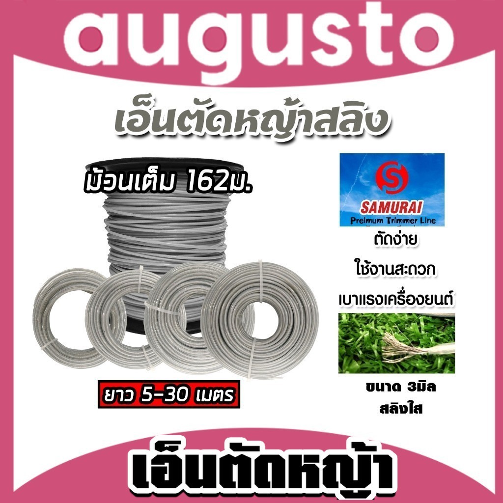 เอ็นตัดหญ้าลวดสลิง Samurai ขนาด 3mm. มีให้เลือกยาว 5-30 เมตร (Wire Rope Trimmer) สายเอ็นลวดสลิงคุณภาพทน ตัดหญ้า เหนียว