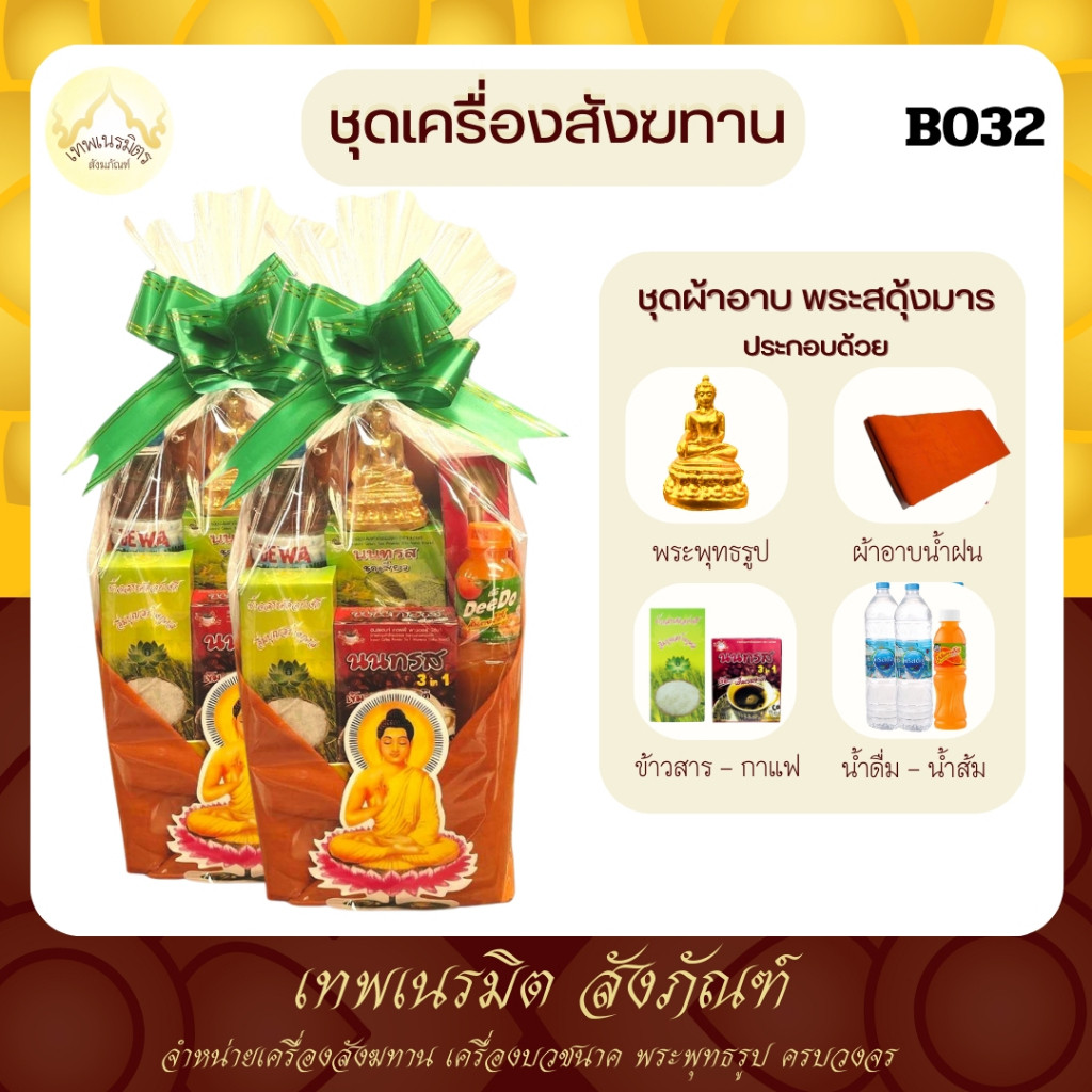 (tanawut) สังฆทานB032 สังฆทาน ผ้าอาบน้ำฝนพระสดุ้งมาร พร้อมเครื่องอุปโภคเเละบริโภค พระสงฆ์ เพิ่มผู้ถวาย