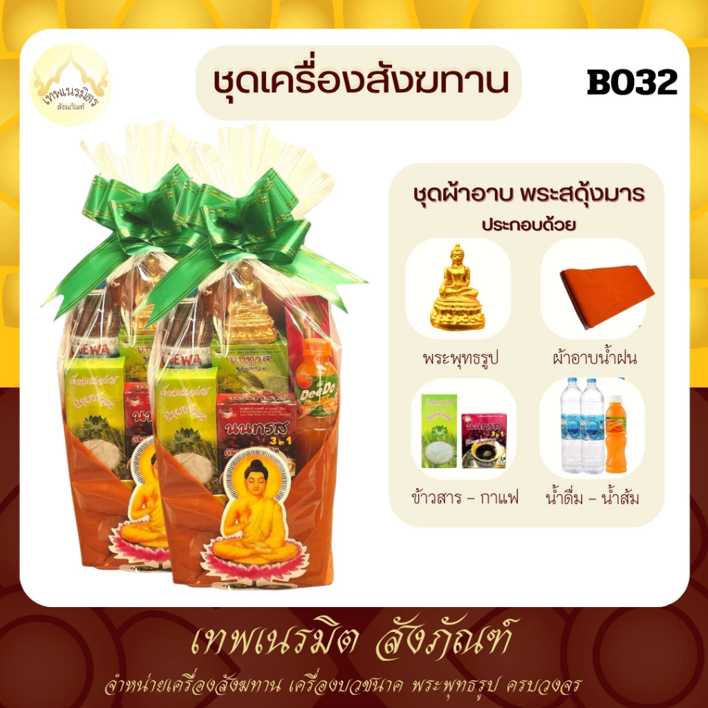 (tanawut) สังฆทานB032 สังฆทาน ผ้าอาบน้ำฝนพระสดุ้งมาร พร้อมเครื่องอุปโภคเเละบริโภค พระสงฆ์ เพิ่มผู้ถวาย