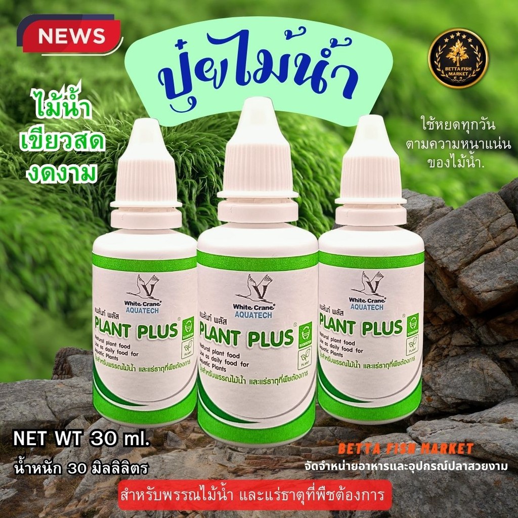 ปุ๋ยไม้น้ำWhite Crane - Plant Plus สำหรับพรรณไม้น้ำที่มีแร่ ธาตุทุกชนิดตามที่พืชต้องการ