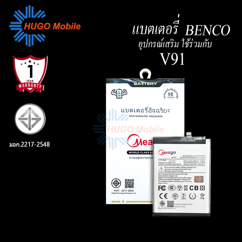 Meago แบตเตอรี่สำหรับ Benco V91 / BP0007 แบตเบนโค V91  แบตMeagoแท้ 100% สินค้ามีรับประกัน 1ปี