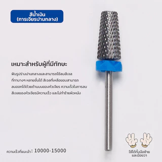 หัวเจียรแบบฟันไขว้ มีหลายขนาด ใช้สำหรับตะไบเล็บ ลบสีเจล หัวมีหลายรูปแบบใช้งานได้หลากหลาย