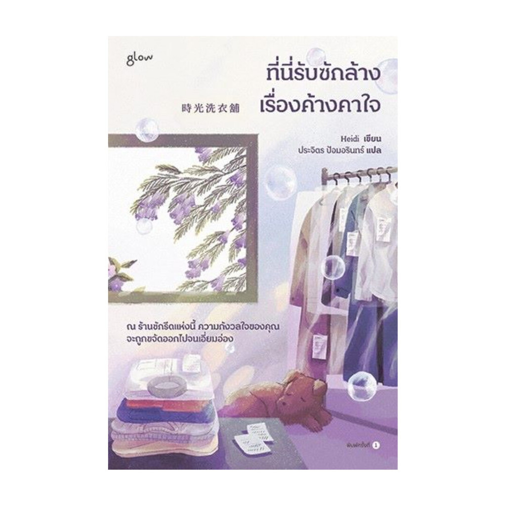 นายอินทร์ หนังสือ ที่นี่รับซักล้างเรื่องค้างคาใจ