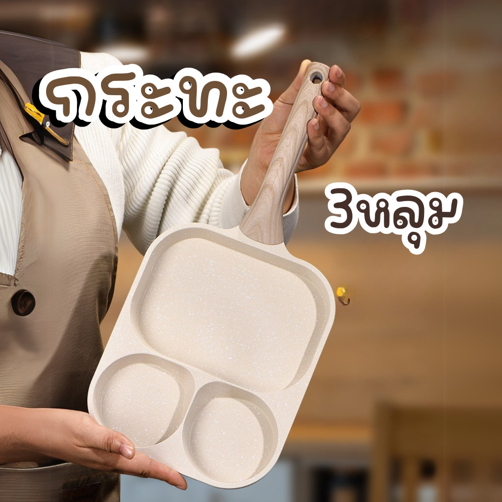 กระทะ 3หลุม กระทะทอดไข่ Frying Pan 3 in 1 ไม่ติดกระทะ non-Stick มี2รุ่น Z0164 - Z0165