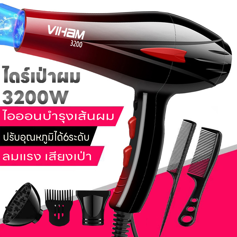 เครื่องเป่าผม 3200 วัตต์ ที่เป่าผมHair dryer ไดร์เป่าผม VIHAM ดีไซน์สวยลมแรงแห้งเร็ว ปรับได้ 6 ระดับ