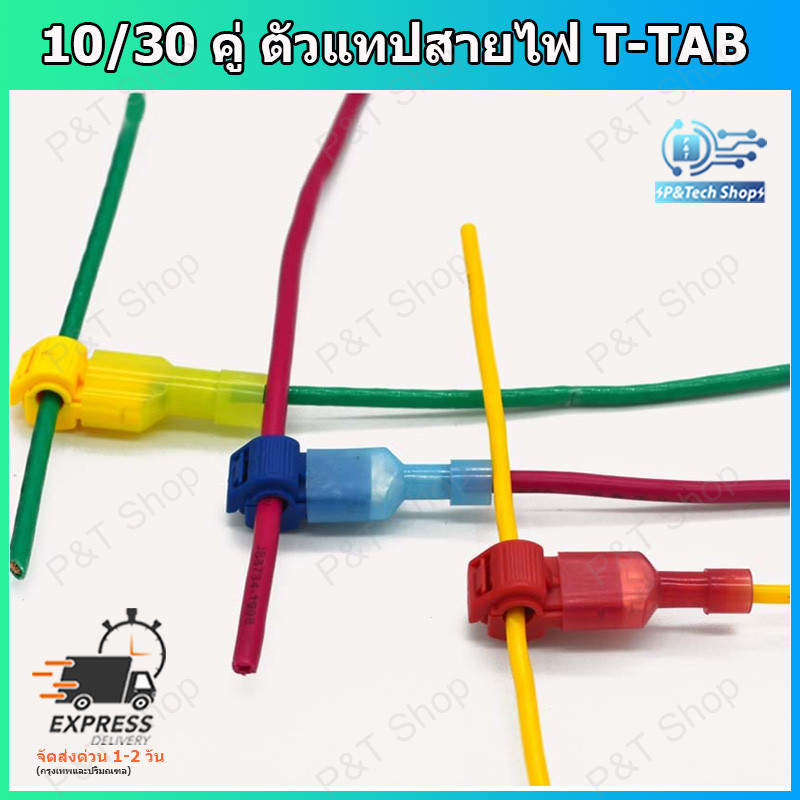 10/30 คู่ ตัวแทปสายไฟ T-TAB ชนิดแทปสาย ไม่ต้องปอกฉนวน สามารถถอด-ใส่หางปลาได้