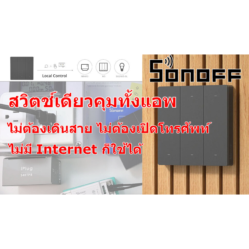 Sonoff R5 สวิตช์ควบคุมไร้สาย ตัวเดียวจบทั้งแอพ