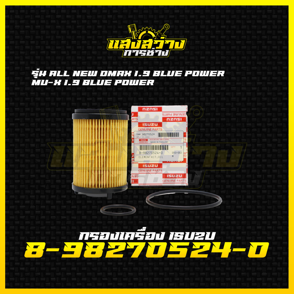 ISUZU กรองน้ำมันเครื่อง กรองเครื่อง สำหรับ All New Dmax Blue Power 1.9, MU-X 1.9 Blue Power (เบอร์แท้ 8-98274524-0)