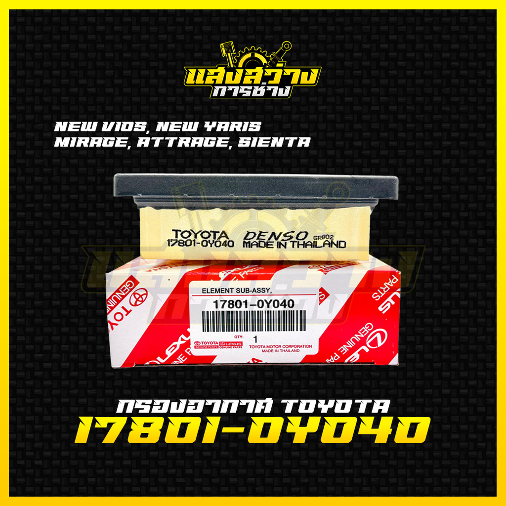 กรองอากาศ โตโยต้า Vios, Yaris ปี14-21 ,Sienta ปี13-21 , Yaris Ativ , Mirage, Attrage รหัส 17801-0Y040 มิตซูบิชิ
