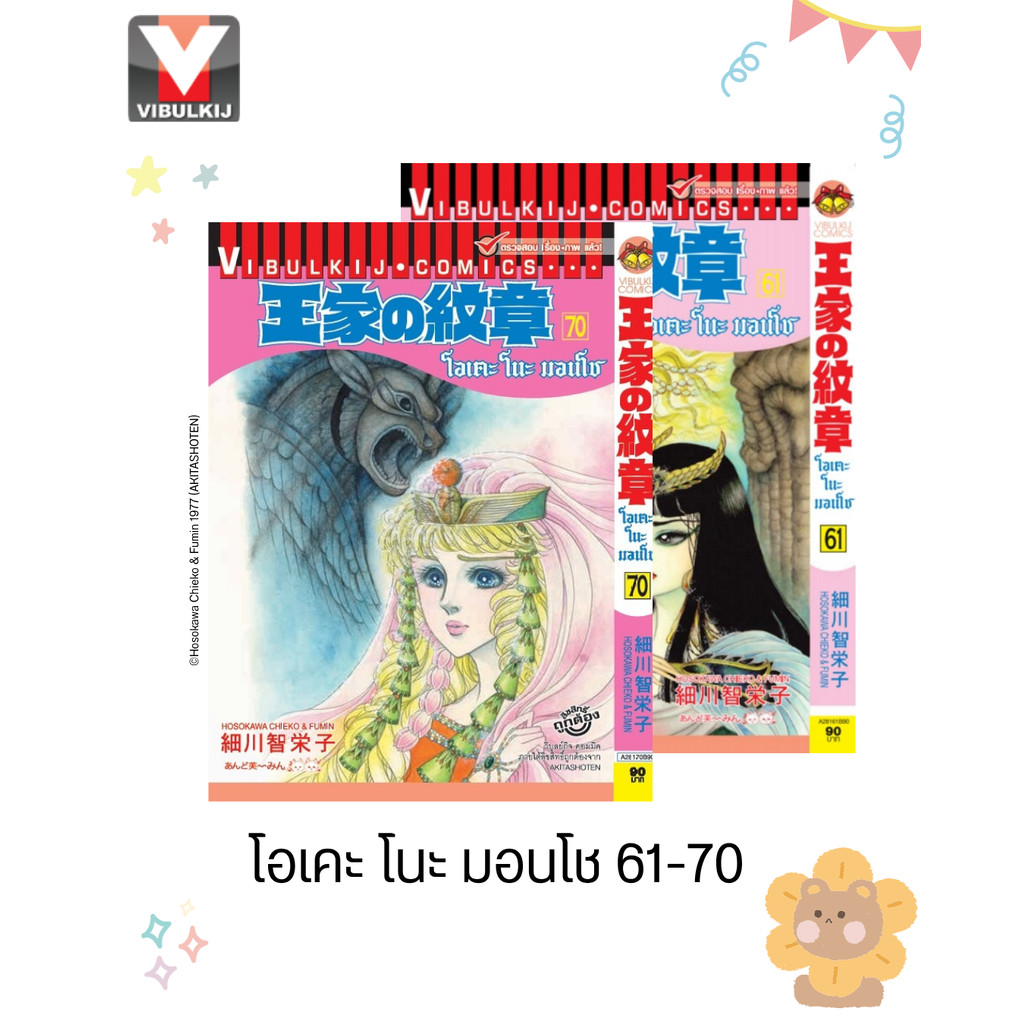Vibulkij(วิบูลย์กิจ)" เรื่อง: โอเคะ โนะ มอนโช เล่ม 61-70 ผู้แต่ง : SAMUKAWA KAZUYUKI