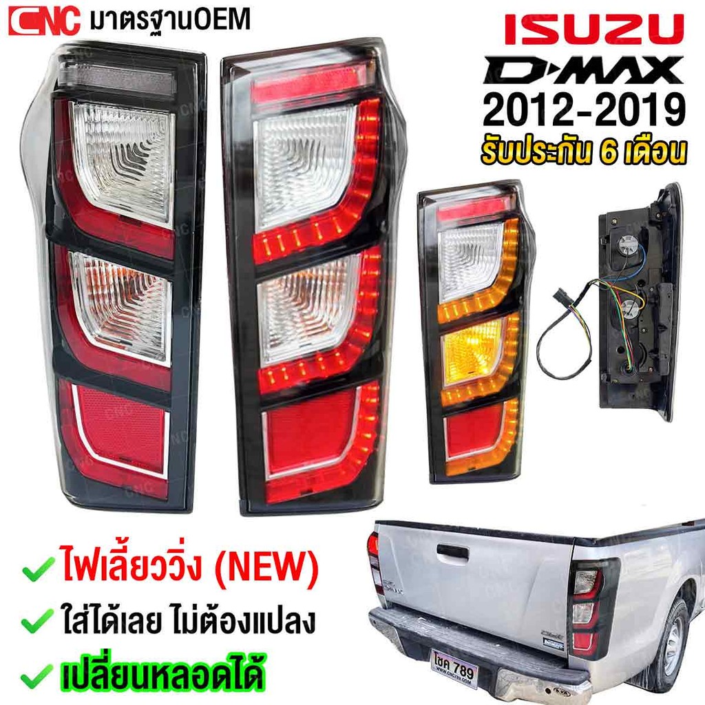 Gluzk ไฟท้าย ISUZU DMAX LED ปี 2012-2019 ใหม่ ไฟเลี้ยววิ่ง เบรคติด4เส้น อัปเกรด ลายปี 2024 (เปลี่ยนหลอดได้) ไม่ต้องแปลง ราคา ถูกที่สุด ดีลบีเคเค