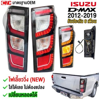 Gluzk ไฟท้าย ISUZU DMAX LED ปี 2012-2019 ใหม่ ไฟเลี้ยววิ่ง เ…