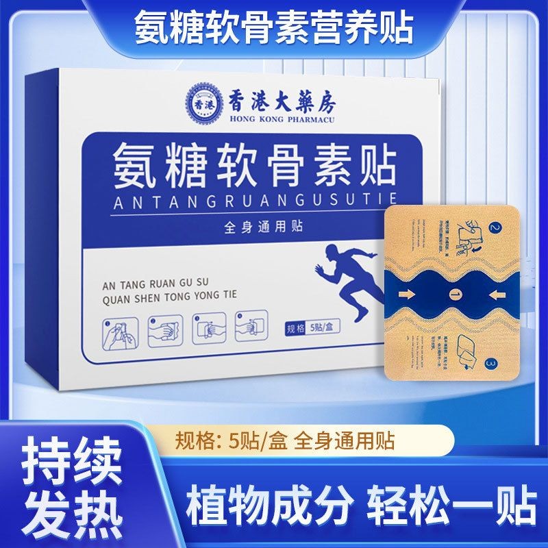Hong Kong Pharmacy Ammonia Sugar Chondroitin Patch Nutrition Patch คอไหล่เอวขา Universal Patch202505