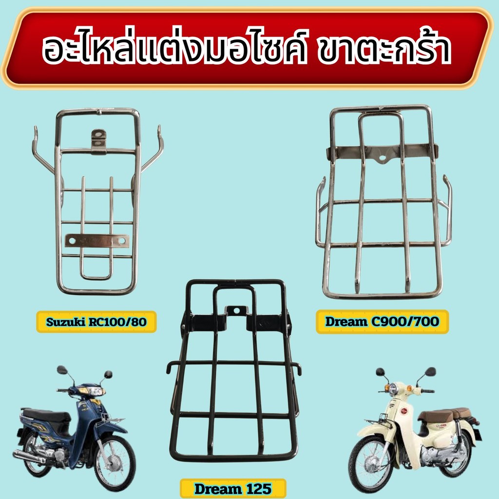 อะไหล่แต่งมอเตอร์ไซค์ ขาตะกร้า Suzuki Rc100/80 Dream C900/700 Dream 125 อะไหล่แต่งมอไซค์คุณภาพดี ผลิ