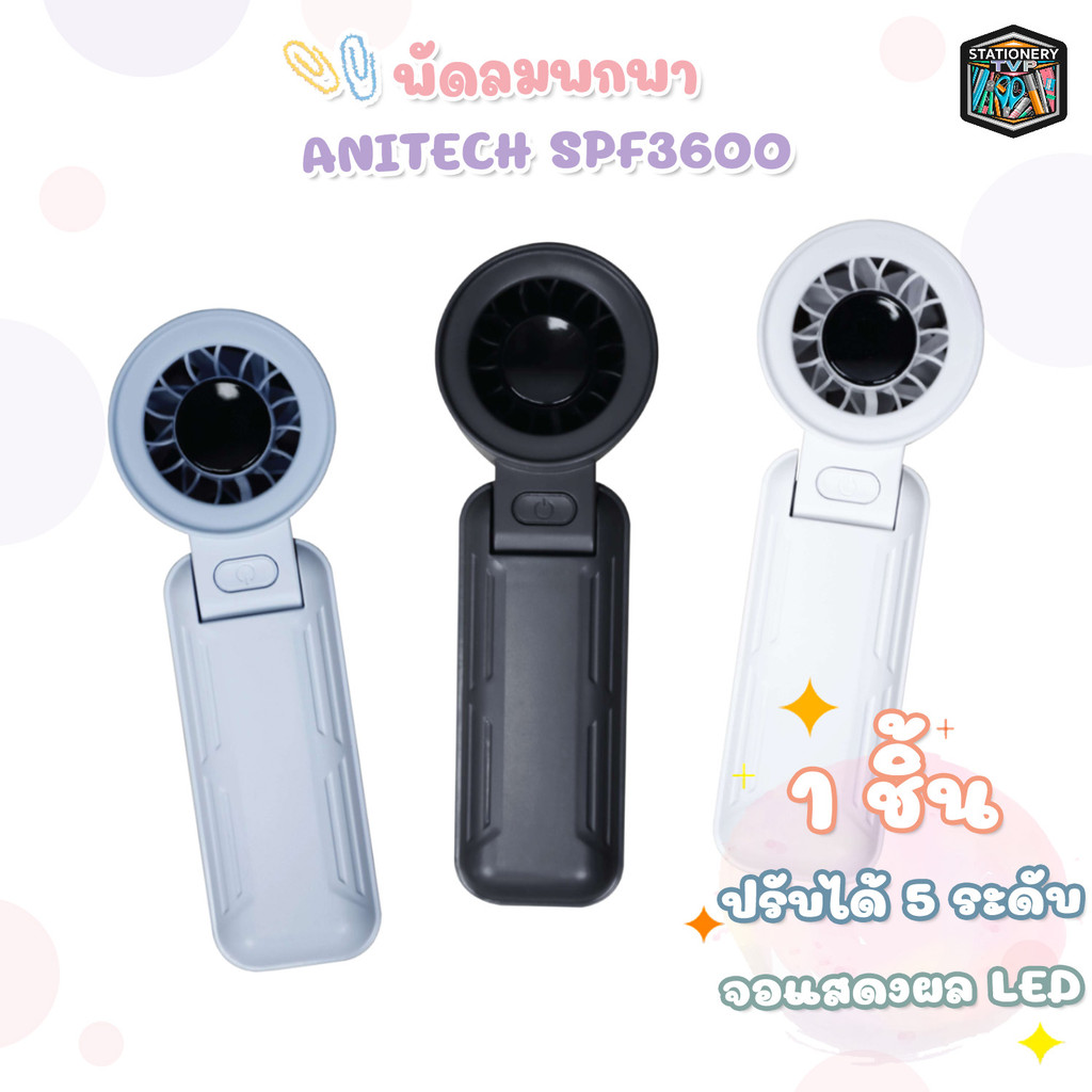 Anitech (แอนิเทค) พัดลมพกพา พัดลมมือถือ รุ่น SPF3600-GY ปรับระดับลมได้ 5 ระดับ จอแสดงผล LED ( 1 เครื